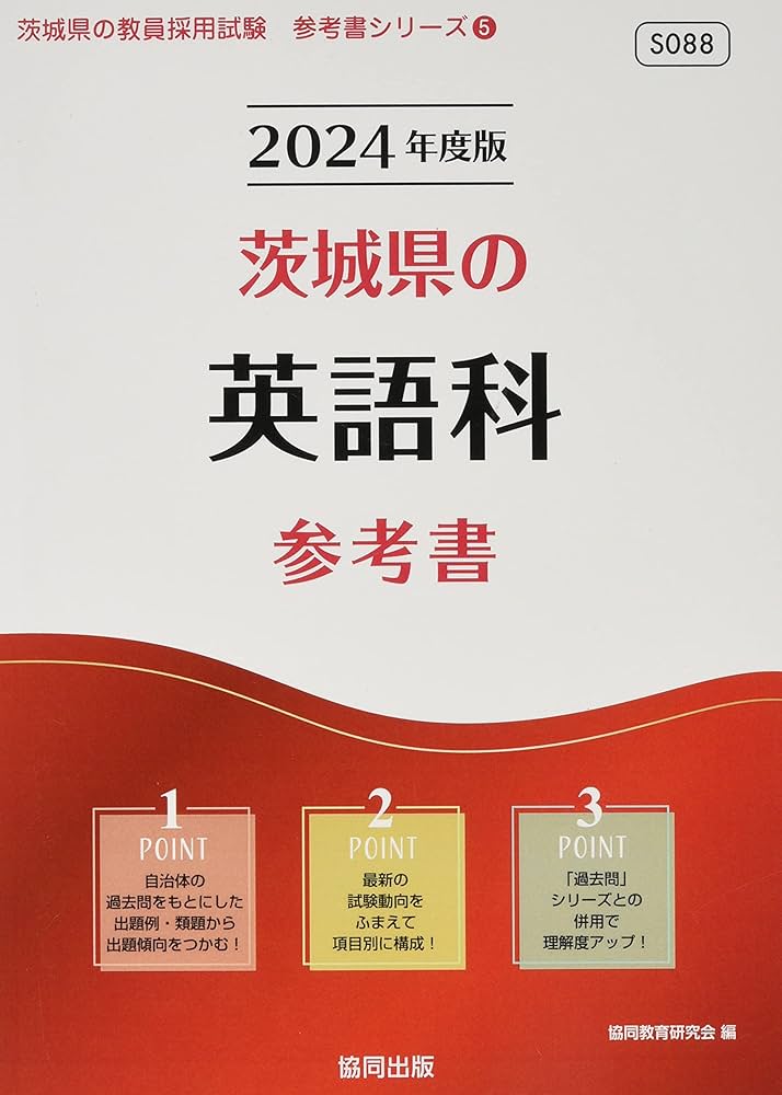 Amazon.co.jp: 茨城県の英語科参考書 (2024年度版) (茨城県の